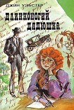 Читать книгу Длинноногий дядюшка
