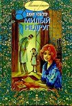 Читать книгу Милый недруг