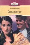 Читать книгу Скажи мне «да»