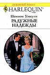 Читать книгу Радужные надежды