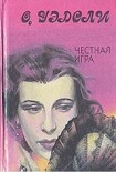 Читать книгу Честная игра