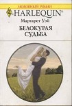 Читать книгу Белокурая судьба