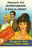 Читать книгу Возвращение в Бэлль-Эмбер