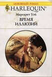 Читать книгу Время иллюзий