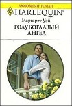 Читать книгу Голубоглазый ангел