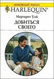 Читать книгу Добиться своего