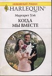 Читать книгу Когда мы вместе