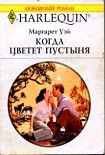 Читать книгу Когда цветет пустыня