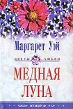 Читать книгу Медная луна