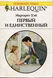 Читать книгу Первый и единственный