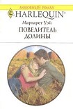 Читать книгу Повелитель Долины