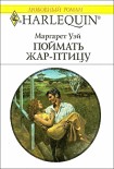 Читать книгу ПОЙМАТЬ ЖАР–ПТИЦУ