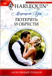 Читать книгу Потерять и обрести