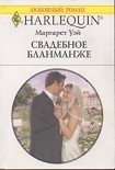 Читать книгу Свадебное бланманже