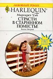 Читать книгу Страсти в старинном поместье. Книга вторая.