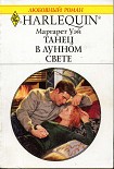 Читать книгу Танец в лунном свете