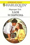 Читать книгу Хлоя и Габриэль