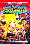 Читать книгу Звёздные стражи