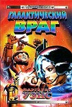 Читать книгу Галактический враг