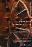 Читать книгу Худшее из зол