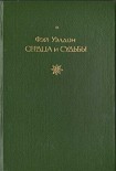 Читать книгу Сердца и судьбы