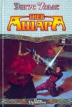 Читать книгу Гнев Ашара