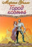 Читать книгу Город костей