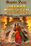 Читать книгу Колесо Бесконечности
