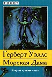 Читать книгу Морская Дама