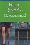 Читать книгу О, малышка!