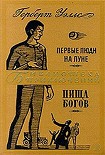 Читать книгу Первые люди на Луне. Пища богов