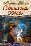 Читать книгу Стихия огня (Иль-Рьен - 1)