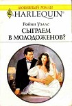 Читать книгу Сыграем в молодоженов?