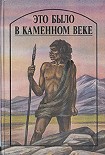 Читать книгу Это было в каменном веке