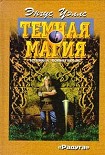 Читать книгу Темная магия