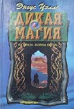 Читать книгу Дикая магия