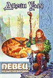 Читать книгу Певец из Кастагвардии
