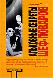 Читать книгу Альковные секреты шеф-поваров