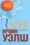 Читать книгу Клей