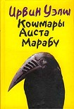 Читать книгу Кошмары Аиста Марабу