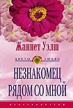 Читать книгу Незнакомец рядом со мной