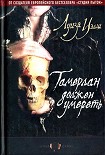 Читать книгу Тамерлан должен умереть