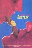 Читать книгу Экстази