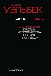 Читать книгу Г.Ф.Лавкрафт: против человечества, против прогресса