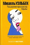 Читать книгу Расширение пространства борьбы