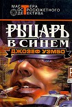 Читать книгу Синий рыцарь