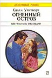 Читать книгу Огненный остров