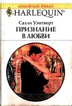 Читать книгу Признание в любви