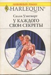 Читать книгу У каждого свои секреты