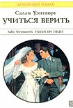 Читать книгу Учиться верить